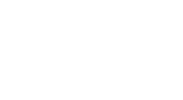 特別な日のゆったりStay