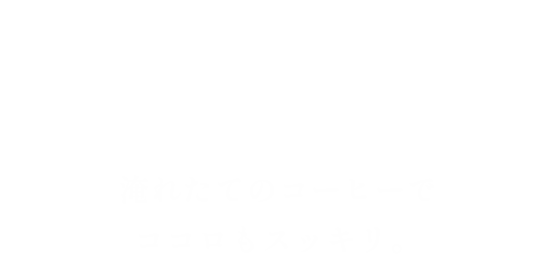 ココロほぐれるcafe